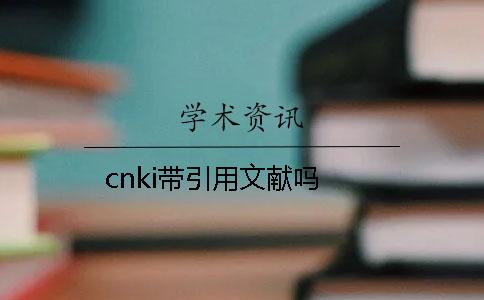 cnki带引用文献吗