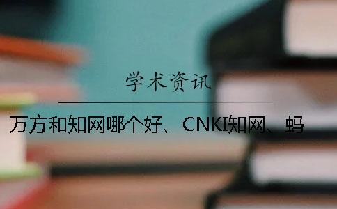 万方和知网哪个好、CNKI知网、蚂蚁查重网和维普三个的区别到底是怎么回事