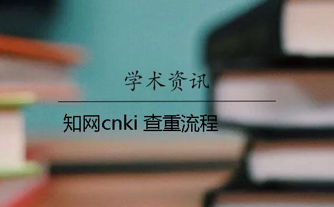 知网cnki 查重流程