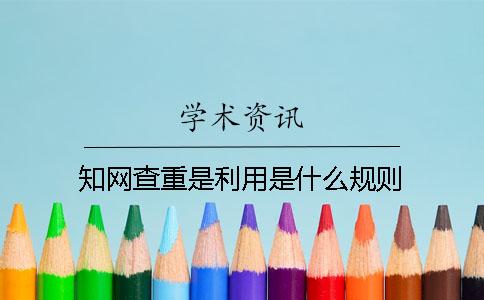 知网查重是利用是什么规则