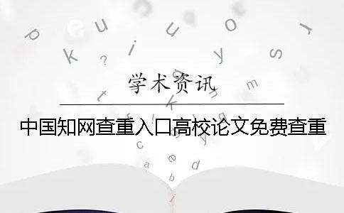 中国知网查重入口高校论文免费查重