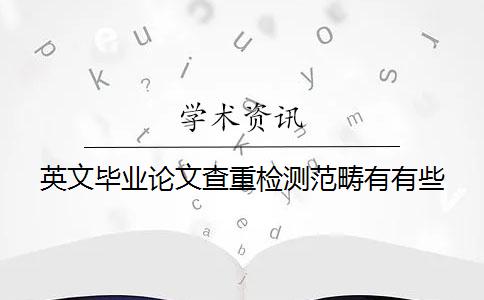 英文毕业论文查重检测范畴有有些