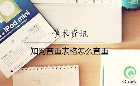 知网查重表格怎么查重