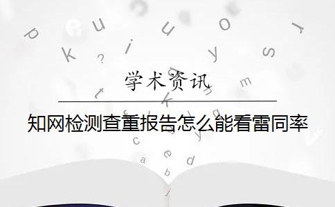 知网检测查重报告怎么能看雷同率？