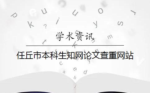 任丘市本科生知网论文查重网站