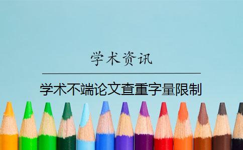 学术不端论文查重字量限制