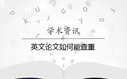 英文论文如何能查重