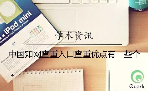 中国知网查重入口查重优点有一些个