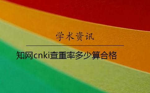 知网cnki查重率多少算合格