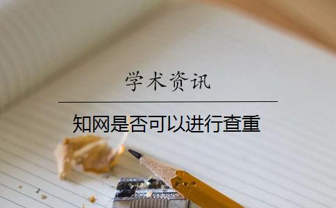 知网是否可以进行查重？