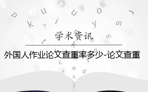 外国人作业论文查重率多少-论文查重率是多少