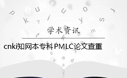cnki知网本专科PMLC论文查重检测系统