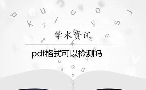 pdf格式可以检测吗？