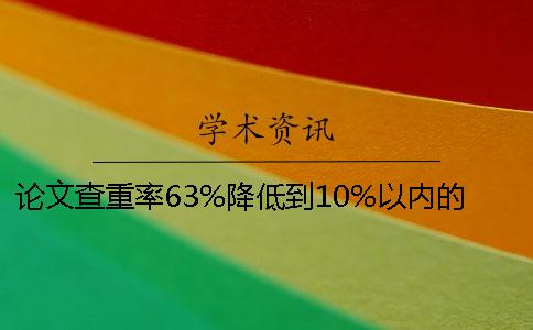 论文查重率63%降低到10%以内的技巧