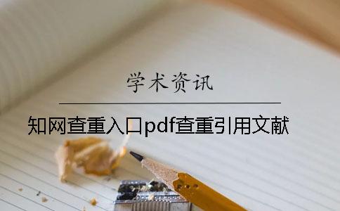 知网查重入口pdf查重引用文献