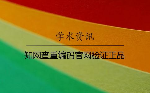 知网查重编码官网验证正品