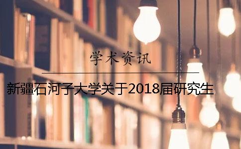 新疆石河子大学关于2018届研究生毕业论文答辩的通知