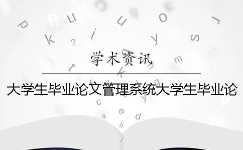 大学生毕业论文管理系统大学生毕业论文成绩管理系统
