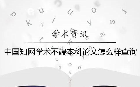 中国知网学术不端本科论文怎么样查询