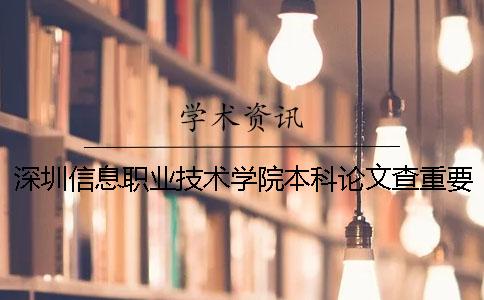 深圳信息职业技术学院本科论文查重要求及重复率
