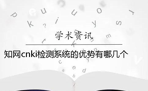 知网cnki检测系统的优势有哪几个