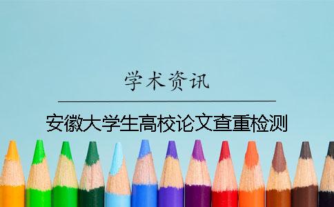 安徽大学生高校论文查重检测