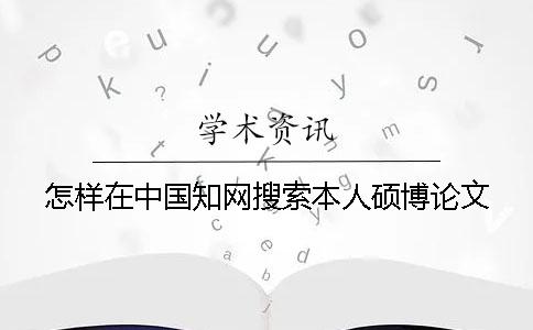 怎样在中国知网搜索本人硕博论文