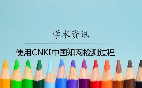 使用CNKI中国知网检测过程