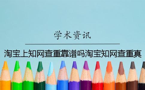 淘宝上知网查重靠谱吗淘宝知网查重真的吗