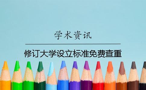 修订大学设立标准免费查重