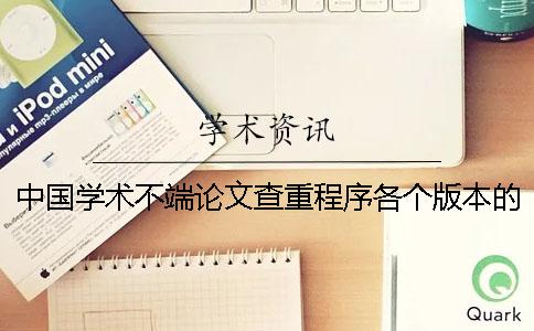 中国学术不端论文查重程序各个版本的各不同