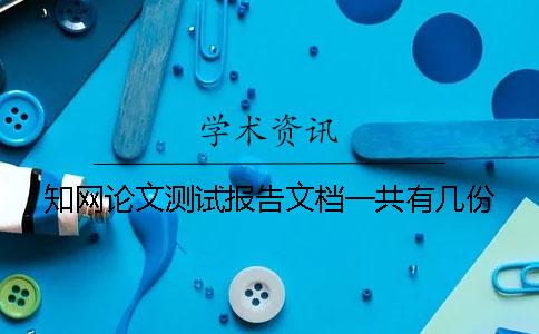 知网论文测试报告文档一共有几份? 知网论文测试报告文档一共有几份?