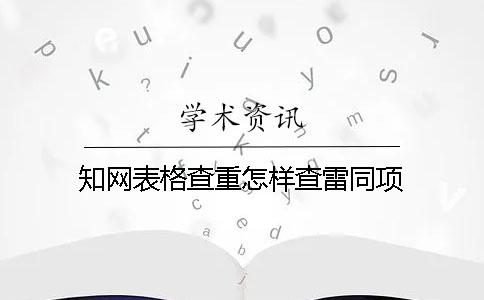 知网表格查重怎样查雷同项