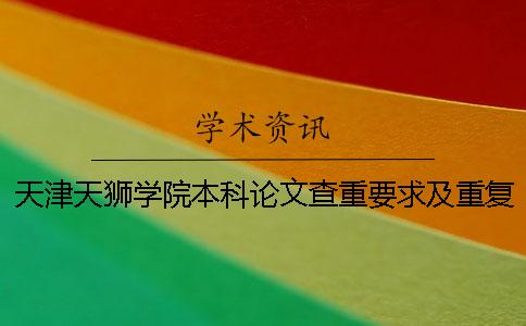 天津天狮学院本科论文查重要求及重复率