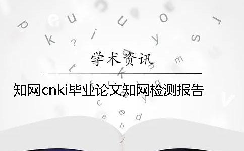 知网cnki毕业论文知网检测报告