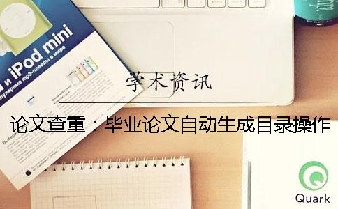 论文查重：毕业论文自动生成目录操作指南 一款自动生成毕业论文、硕士论文的APP