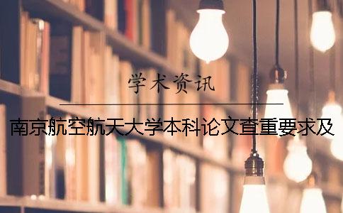 南京航空航天大学本科论文查重要求及重复率 南京航空航天大学本科论文字数要求