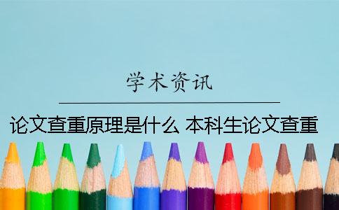 论文查重原理是什么？ 本科生论文查重的原理
