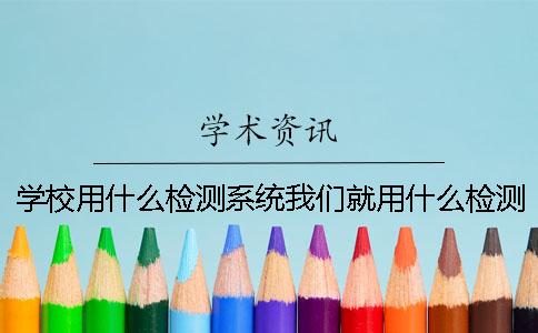 学校用什么检测系统我们就用什么检测系统
