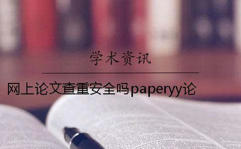 网上论文查重安全吗paperyy论文查重泄露