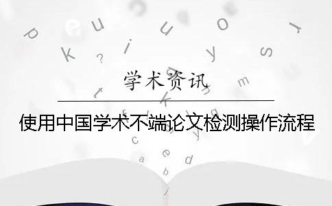 使用中国学术不端论文检测操作流程