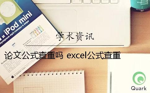 论文公式查重吗 excel公式查重怎么使用