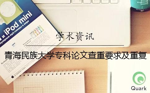青海民族大学专科论文查重要求及重复率