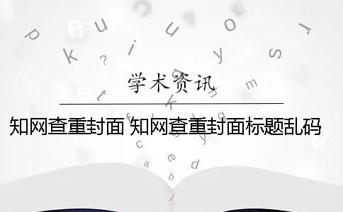 知网查重封面 知网查重封面标题乱码