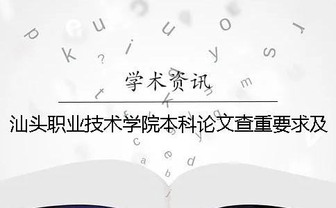 汕头职业技术学院本科论文查重要求及重复率 还是大专