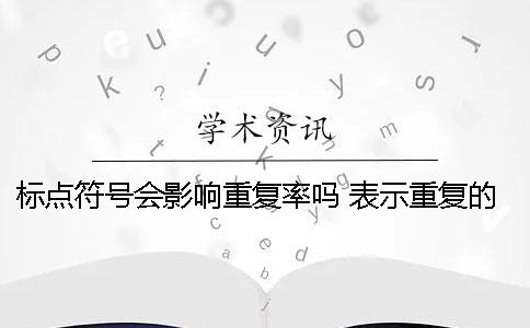 标点符号会影响重复率吗？ 表示重复的标点符号