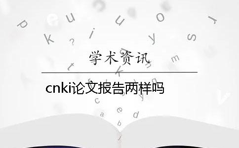 cnki论文报告两样吗