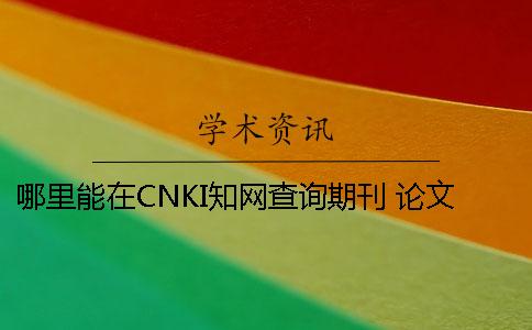 哪里能在CNKI知网查询期刊 论文