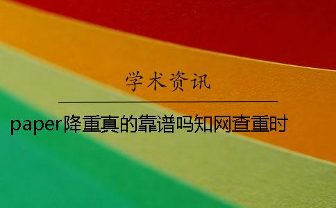 paper降重真的靠谱吗知网查重时独创性声明影响检测结果？【技巧分享】