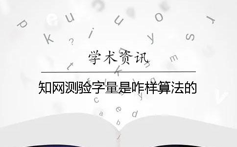 知网测验字量是咋样算法的？